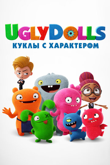 UglyDolls. Куклы с характером трейлер (2019)