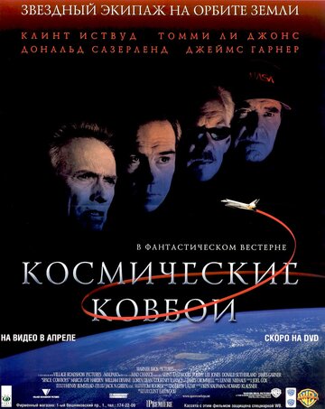 Космические ковбои трейлер (2000)