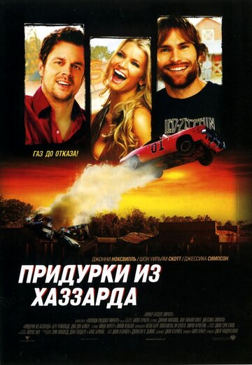 Придурки из Хаззарда трейлер (2005)
