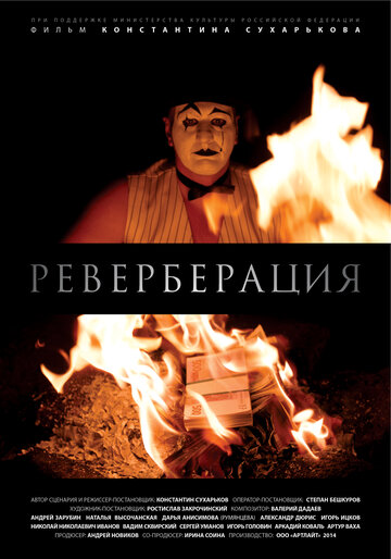 Реверберация трейлер (2015)