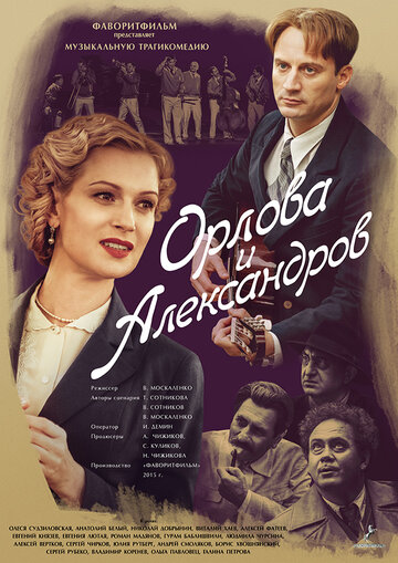 Орлова и Александров трейлер (2015)