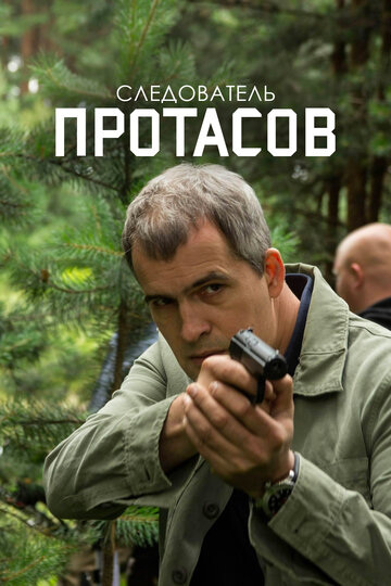 Следователь Протасов трейлер (2013)