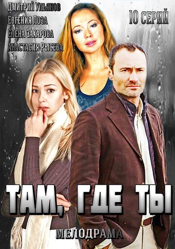 Там, где ты трейлер (2014)