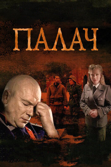 Палач трейлер (2015)