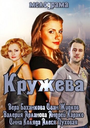 Кружева трейлер (2014)