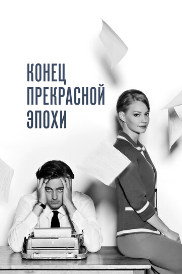 Конец прекрасной эпохи трейлер (2015)