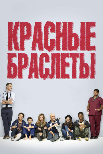 Красные браслеты трейлер (2014)