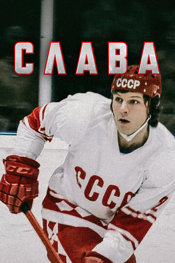 Слава трейлер (2015)