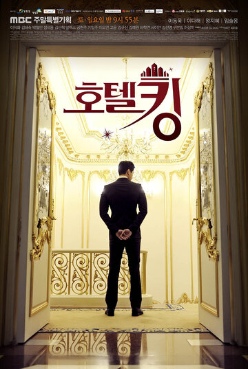 Король отелей трейлер (2014)