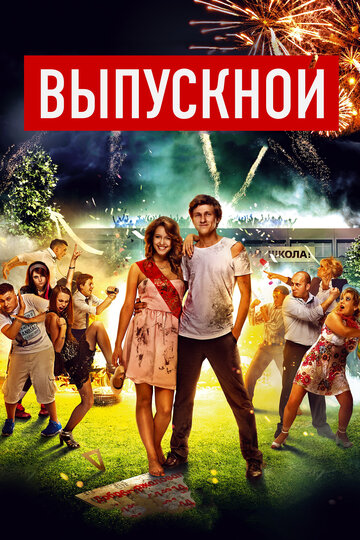 Выпускной трейлер (2014)