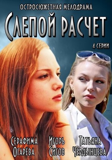 Слепой расчет трейлер (2014)