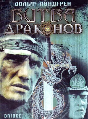 Битва драконов трейлер (1999)