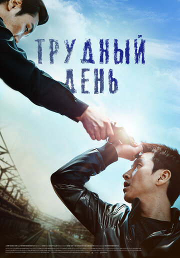 Трудный день трейлер (2014)