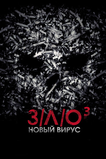 З/Л/О: Новый вирус трейлер (2014)