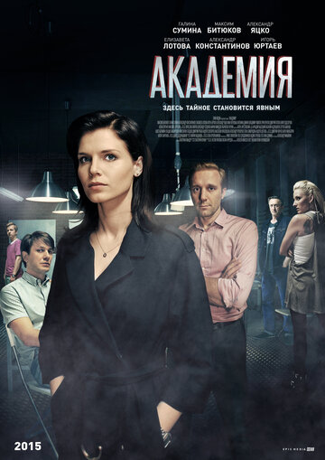 Академия трейлер (2016)