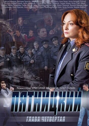 Пятницкий. Глава четвертая трейлер (2014)