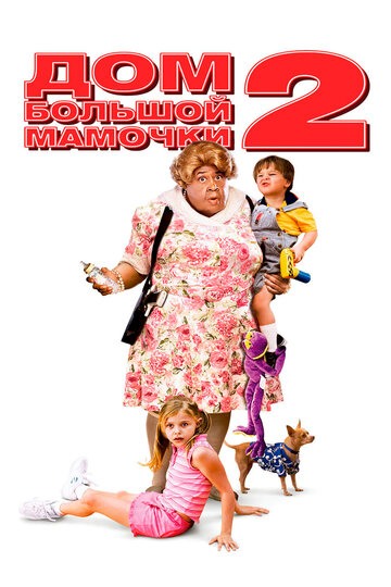 Дом большой мамочки 2 трейлер (2006)