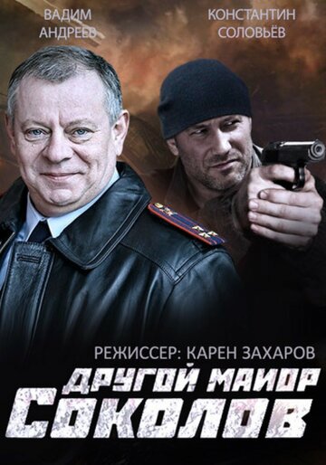 Другой майор Соколов трейлер (2015)