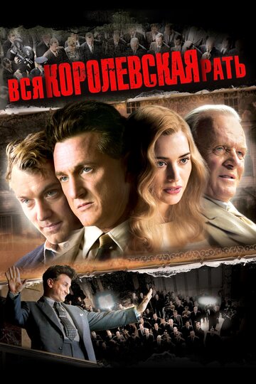 Вся королевская рать трейлер (2006)