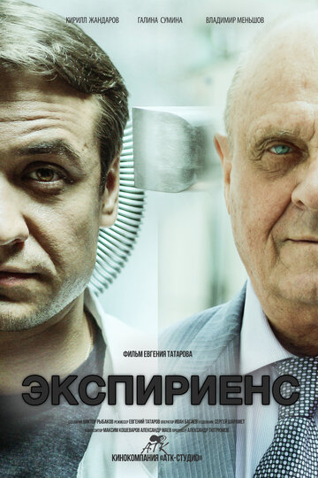 Экспириенс трейлер (2015)