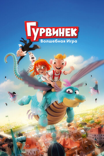 Гурвинек. Волшебная игра трейлер (2018)