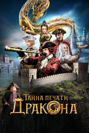 Тайна печати дракона трейлер (2019)