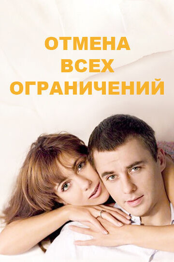 Отмена всех ограничений трейлер (2014)