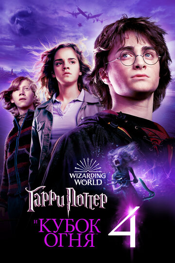 Гарри Поттер и Кубок огня трейлер (2005)