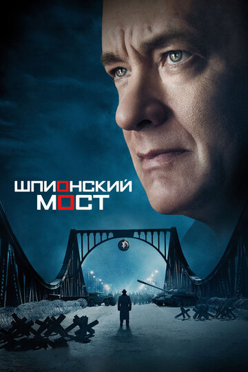 Шпионский мост трейлер (2015)