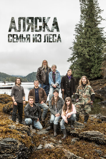 Аляска: Семья из леса трейлер (2014)