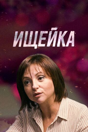 Ищейка трейлер (2015)