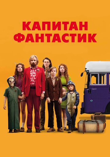 Капитан Фантастик трейлер (2016)