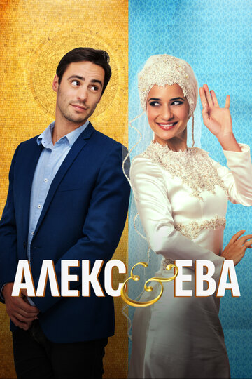 Alex & Eve трейлер (2015)