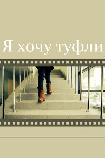 Я хочу туфли трейлер (2014)