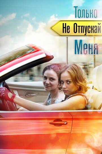 Только не отпускай меня трейлер (2014)