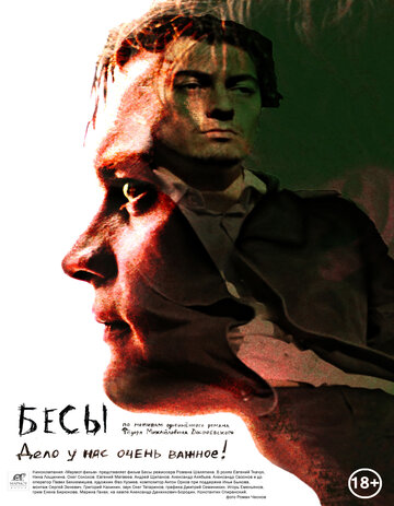 Бесы трейлер (2014)