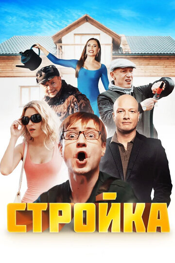 Стройка (2017)