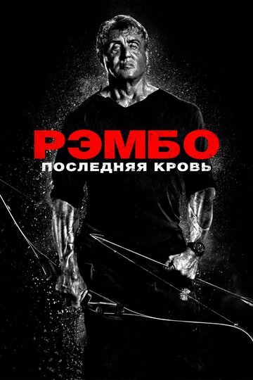 Рэмбо: Последняя кровь трейлер (2019)