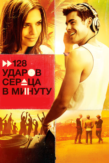 128 ударов сердца в минуту трейлер (2015)