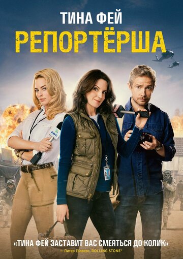 Репортерша трейлер (2016)