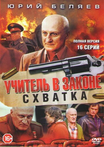 Учитель в законе. Схватка трейлер (2017)