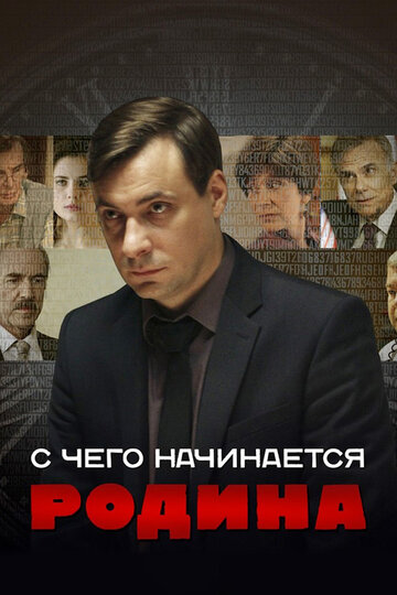 С чего начинается Родина трейлер (2014)