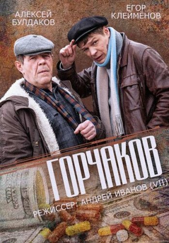 Горчаков трейлер (2014)