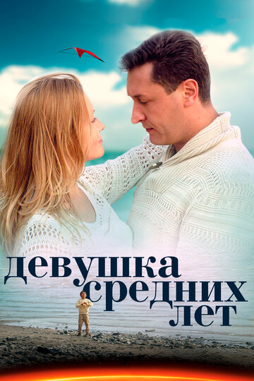 Девушка средних лет трейлер (2014)