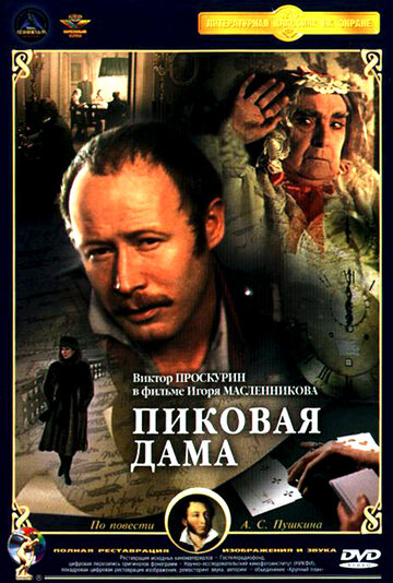 Пиковая дама трейлер (1982)