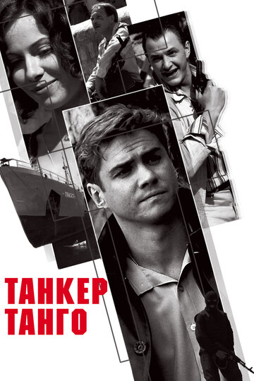 Танкер `Танго` трейлер (2006)