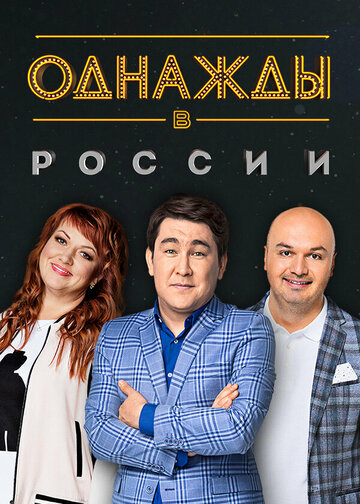 Однажды в России трейлер (2014)