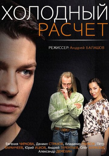 Холодный расчет трейлер (2014)