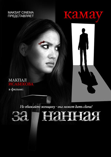 Загнанная трейлер (2014)