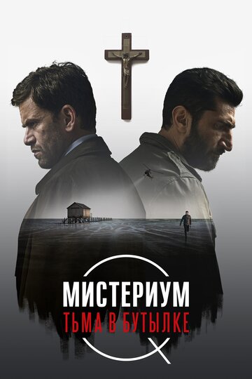 Мистериум. Тьма в бутылке трейлер (2016)